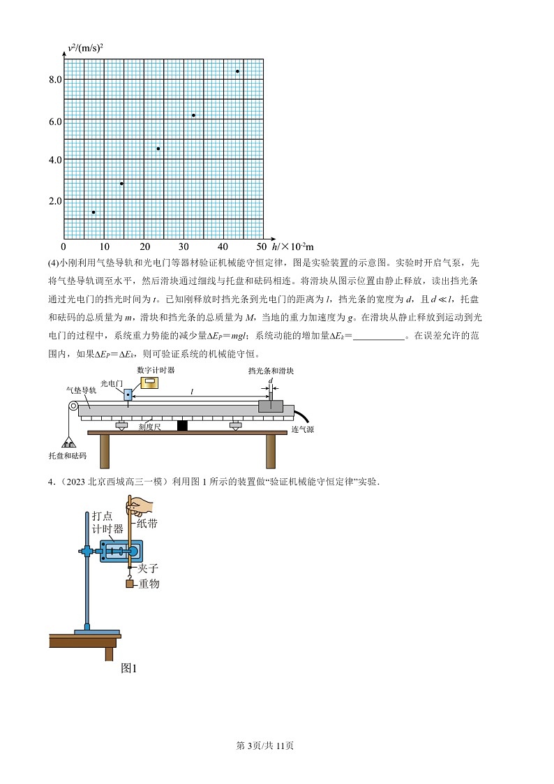 2022-2024北京高三一模物理试题分类汇编：实验：验证机械能守恒定律第3页