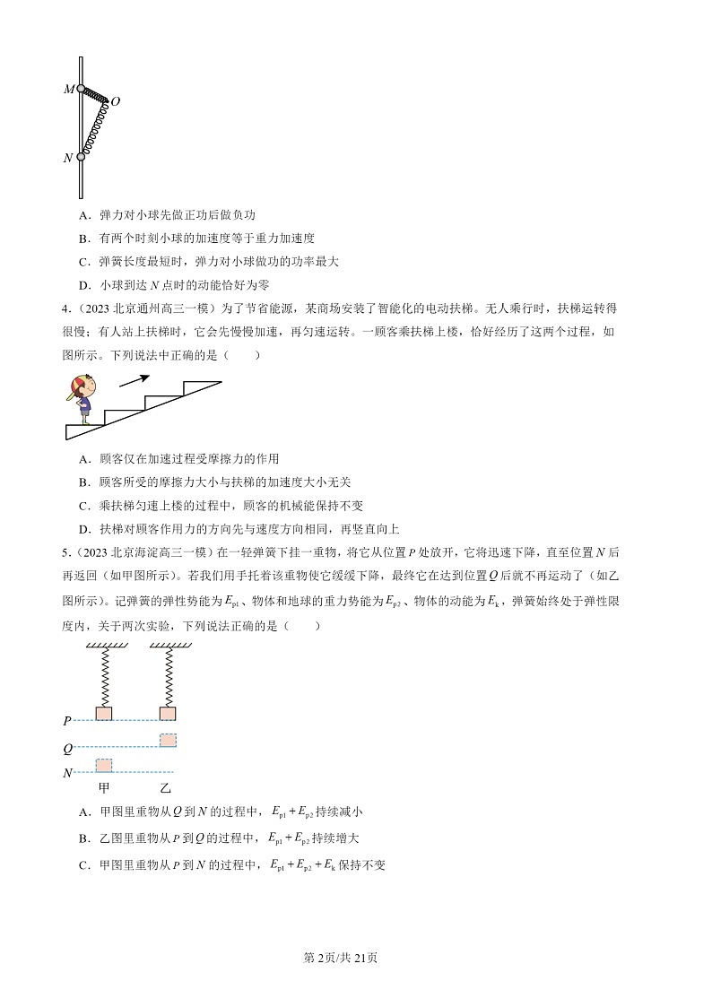 2022-2024北京高三一模物理试题分类汇编：机械能守恒定律02