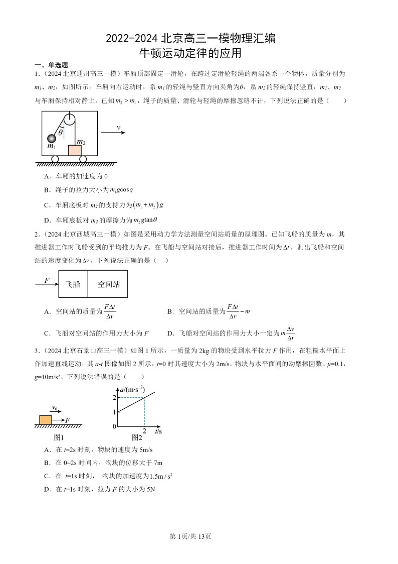 2022-2024北京高三一模物理试题分类汇编：牛顿运动定律的应用第1页