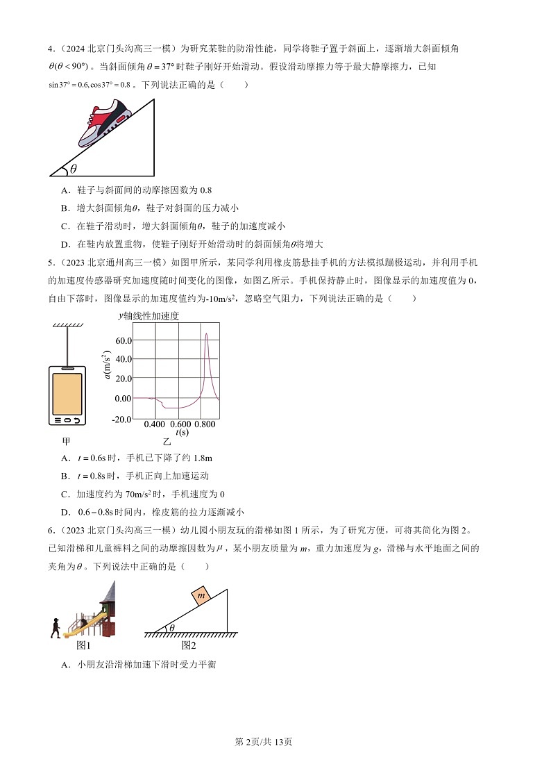 2022-2024北京高三一模物理试题分类汇编：牛顿运动定律的应用第2页