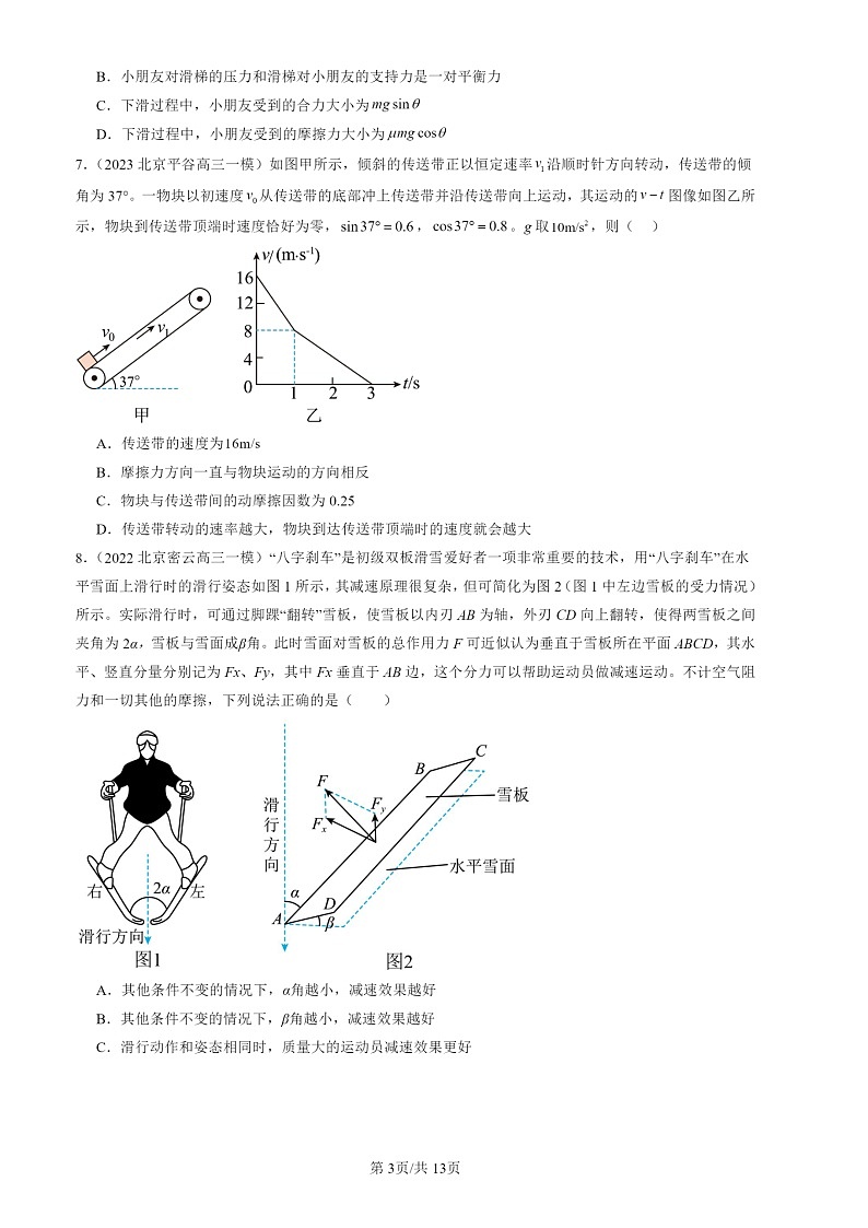 2022-2024北京高三一模物理试题分类汇编：牛顿运动定律的应用第3页