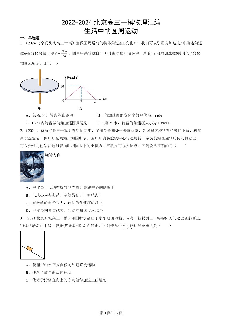2022-2024北京高三一模物理试题分类汇编：生活中的圆周运动01