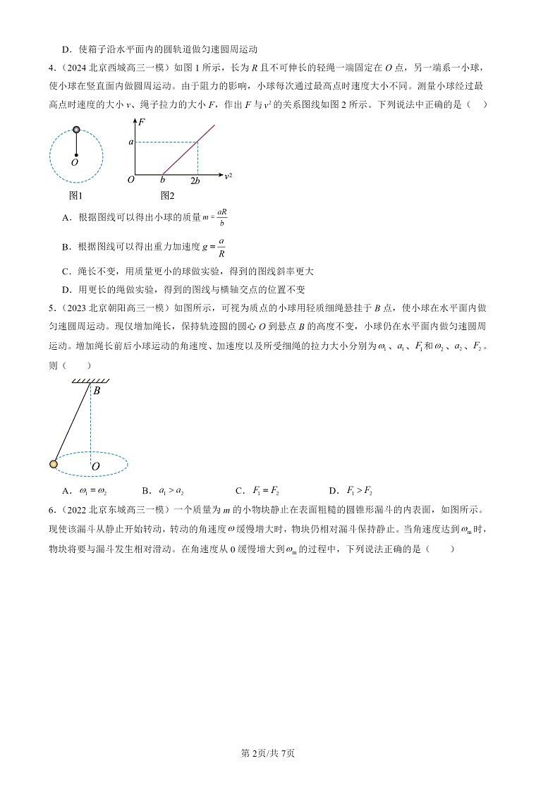 2022-2024北京高三一模物理试题分类汇编：生活中的圆周运动02