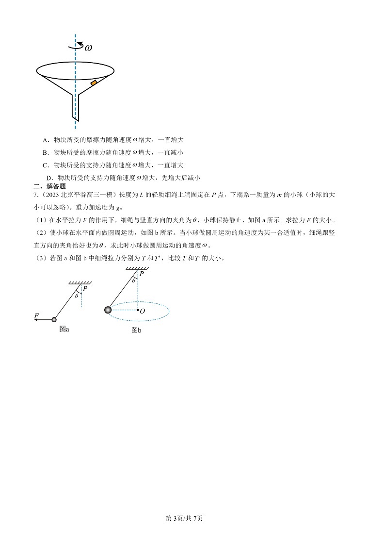 2022-2024北京高三一模物理试题分类汇编：生活中的圆周运动03