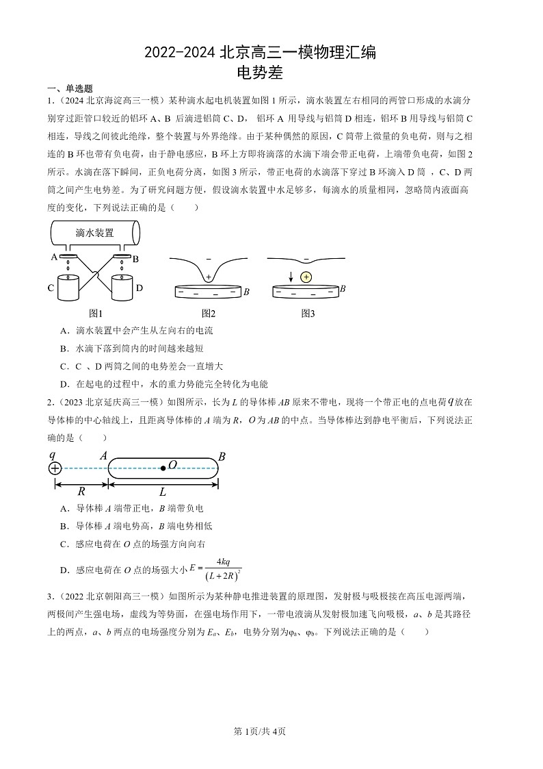 2022-2024北京高三一模物理试题分类汇编：电势差第1页
