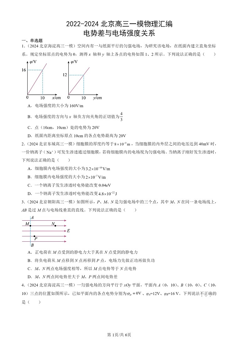 2022-2024北京高三一模物理试题分类汇编：电势差与电场强度的关系第1页