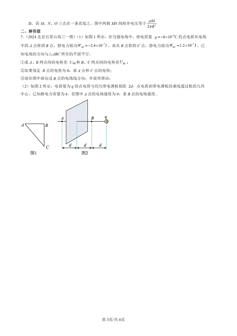 2022-2024北京高三一模物理试题分类汇编：电势差与电场强度的关系第3页