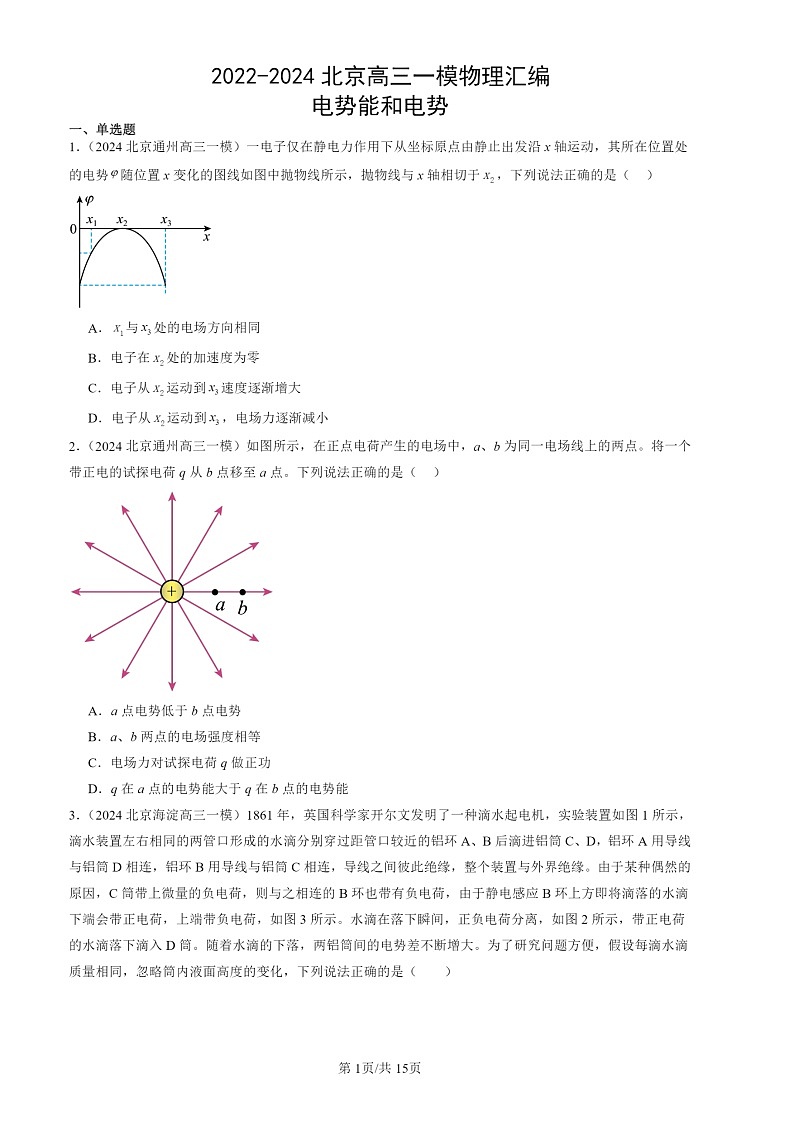 2022-2024北京高三一模物理试题分类汇编：电势能和电势01