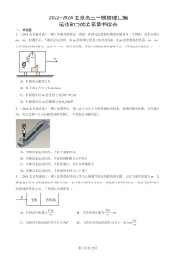 2022-2024北京高三一模物理试题分类汇编：运动和力的关系章节综合