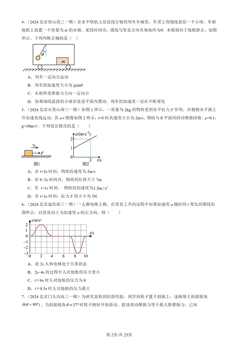 2022-2024北京高三一模物理试题分类汇编：运动和力的关系章节综合02