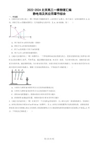 2022-2024北京高三一模物理试题分类汇编：静电场及其应用章节综合