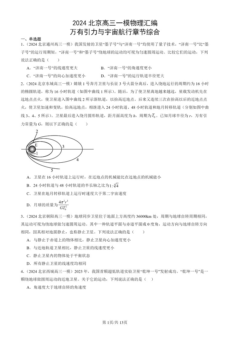 2024北京高三一模物理试题分类汇编：万有引力与宇宙航行章节综合01