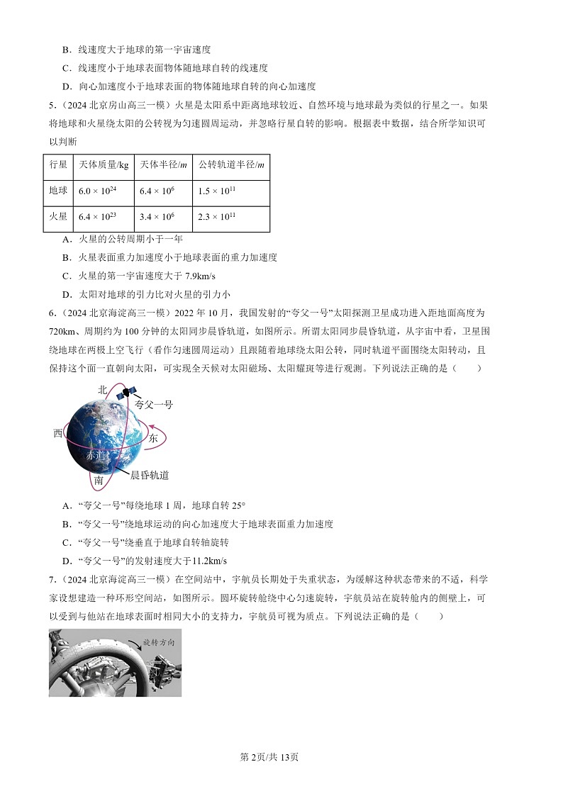 2024北京高三一模物理试题分类汇编：万有引力与宇宙航行章节综合02
