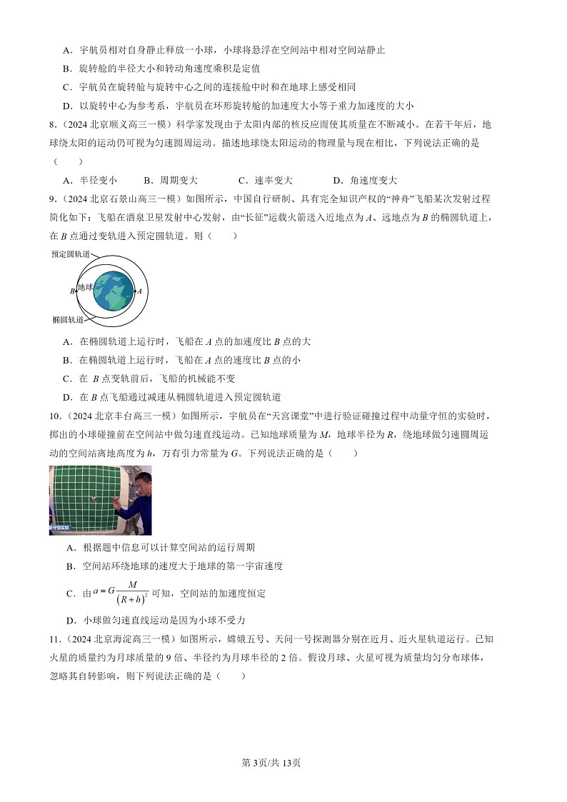 2024北京高三一模物理试题分类汇编：万有引力与宇宙航行章节综合03
