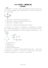 2024北京高三一模物理试题分类汇编：力学选择1