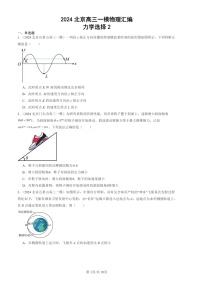 2024北京高三一模物理试题分类汇编：力学选择2