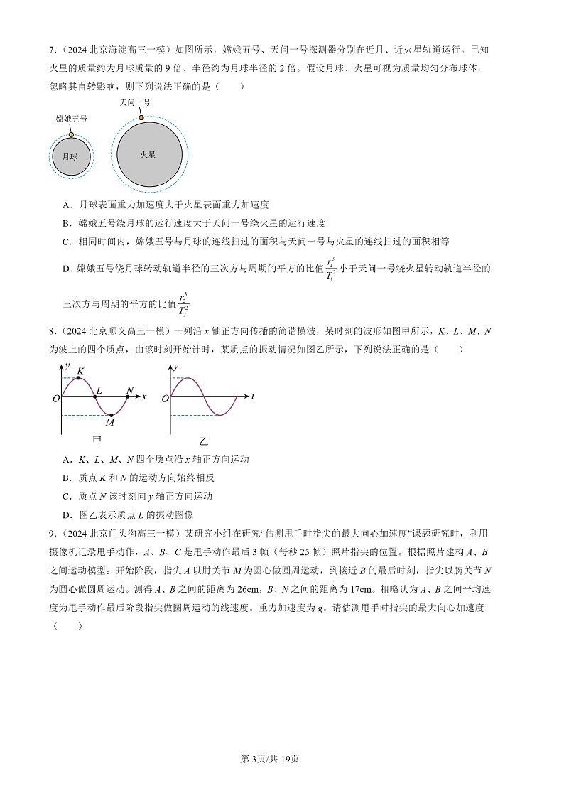2024北京高三一模物理试题分类汇编：力学选择2第3页