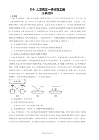 2024北京高三一模物理试题分类汇编：压轴选择