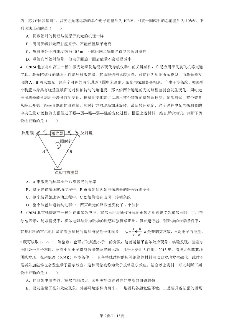 2024北京高三一模物理试题分类汇编：压轴选择第2页