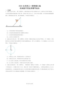 2024北京高三一模物理试题分类汇编：机械能守恒定律章节综合