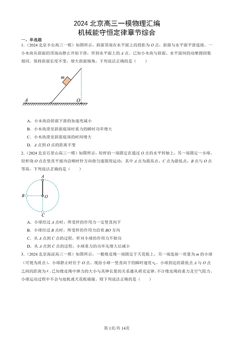 2024北京高三一模物理试题分类汇编：机械能守恒定律章节综合第1页
