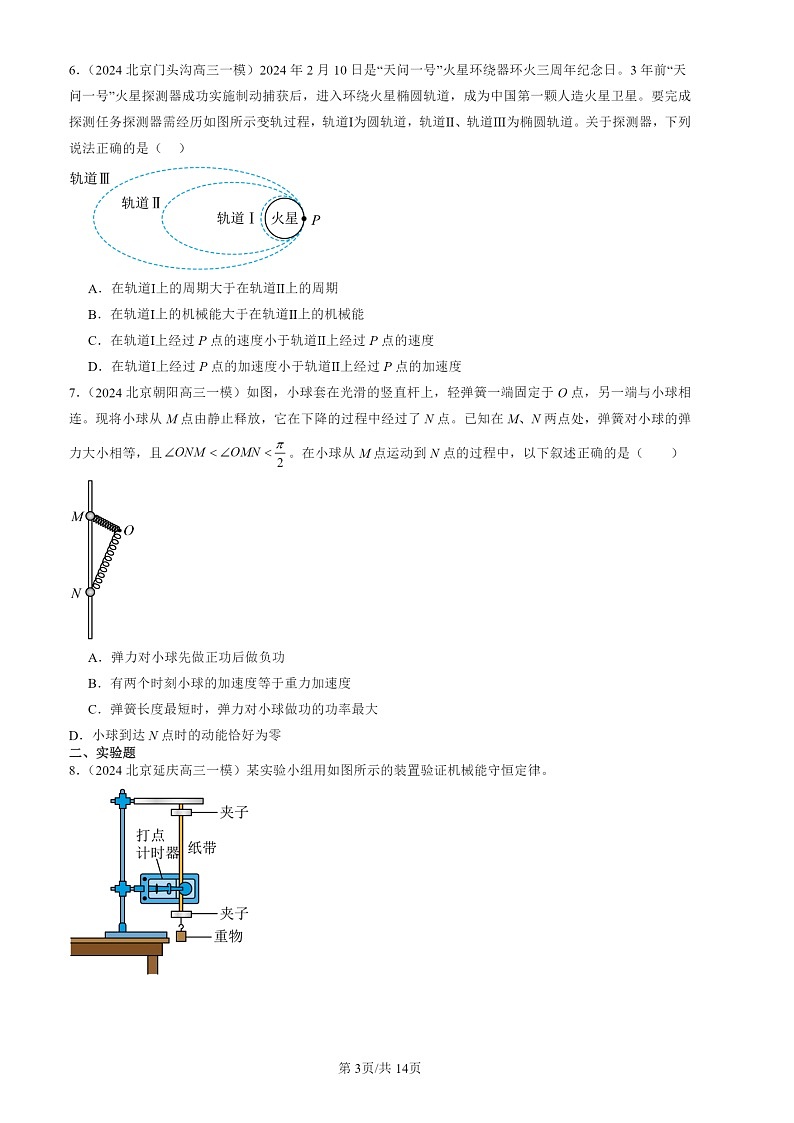 2024北京高三一模物理试题分类汇编：机械能守恒定律章节综合第3页