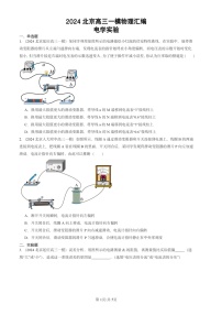 2024北京高三一模物理试题分类汇编：电学实验