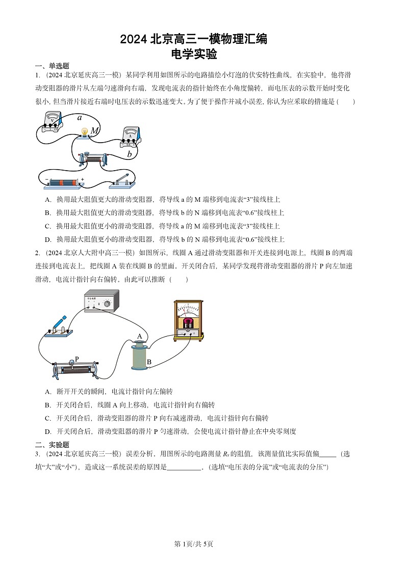 2024北京高三一模物理试题分类汇编：电学实验01