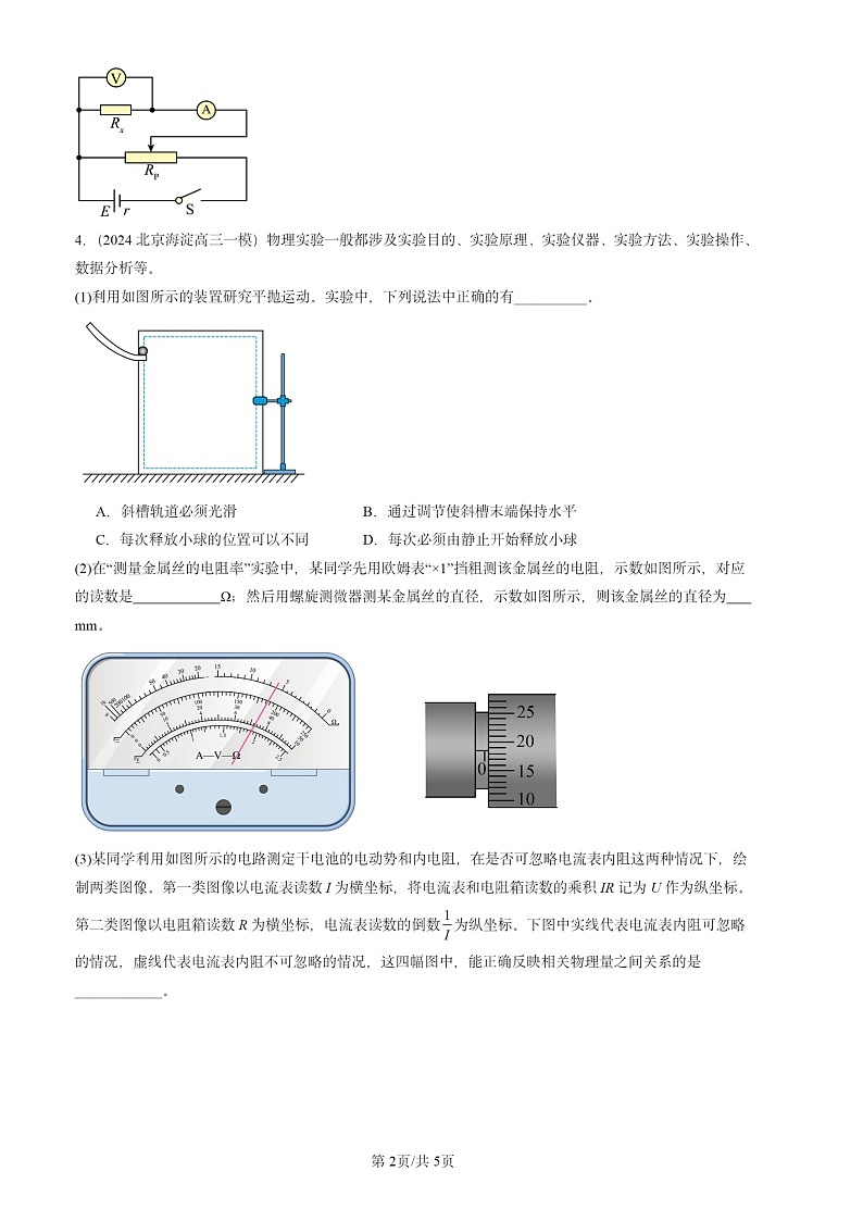 2024北京高三一模物理试题分类汇编：电学实验02