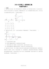 2024北京高三一模物理试题分类汇编：电磁学选择2