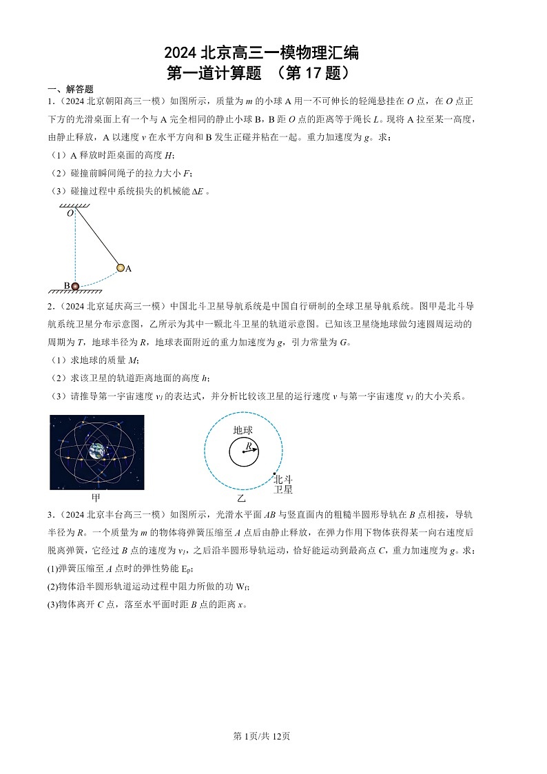 2024北京高三一模物理试题分类汇编：第一道计算题 （第17题）第1页