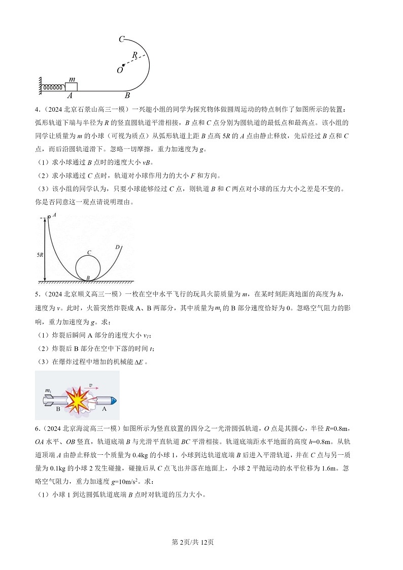 2024北京高三一模物理试题分类汇编：第一道计算题 （第17题）第2页