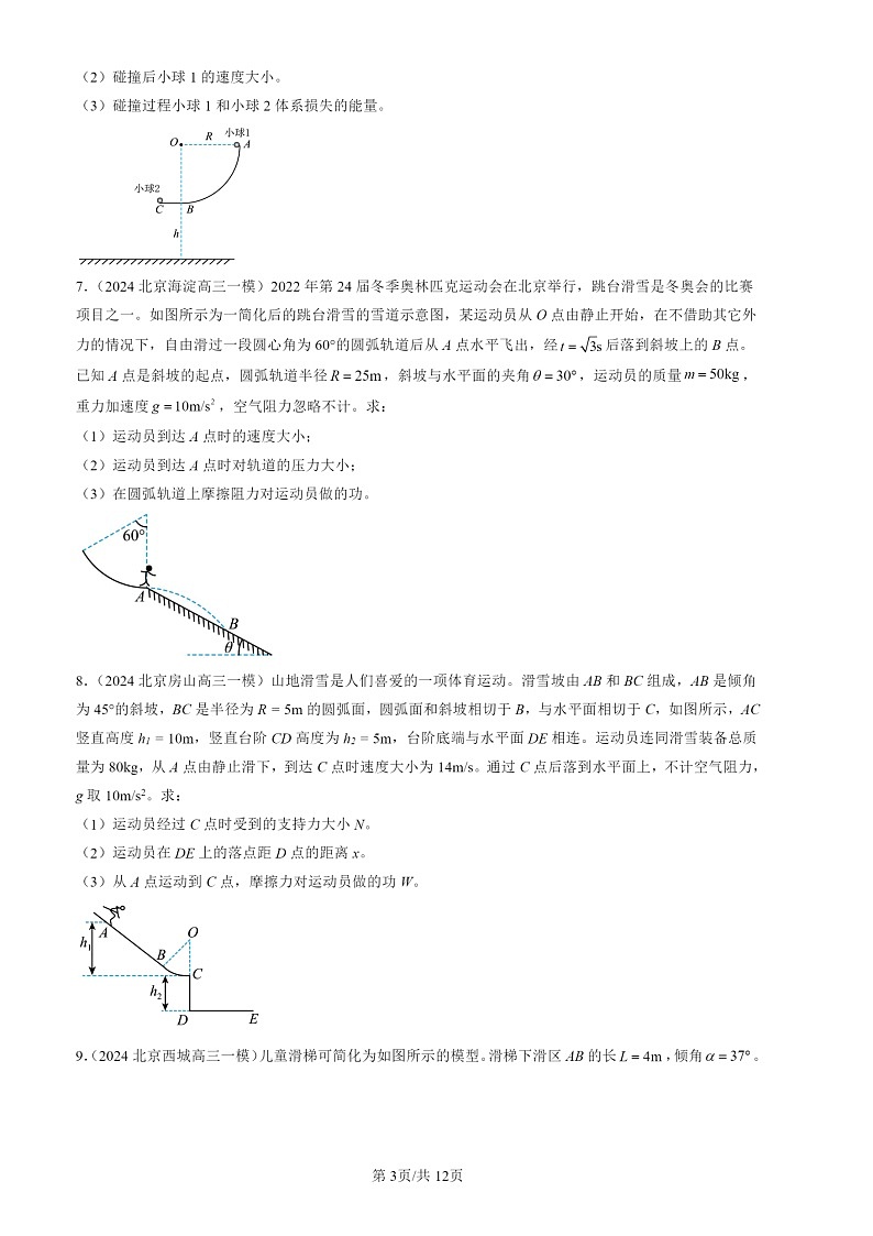 2024北京高三一模物理试题分类汇编：第一道计算题 （第17题）第3页