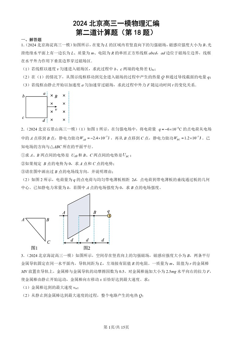2024北京高三一模物理试题分类汇编：第二道计算题（第18题）第1页