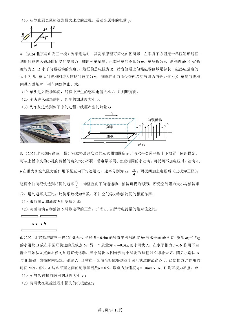 2024北京高三一模物理试题分类汇编：第二道计算题（第18题）第2页