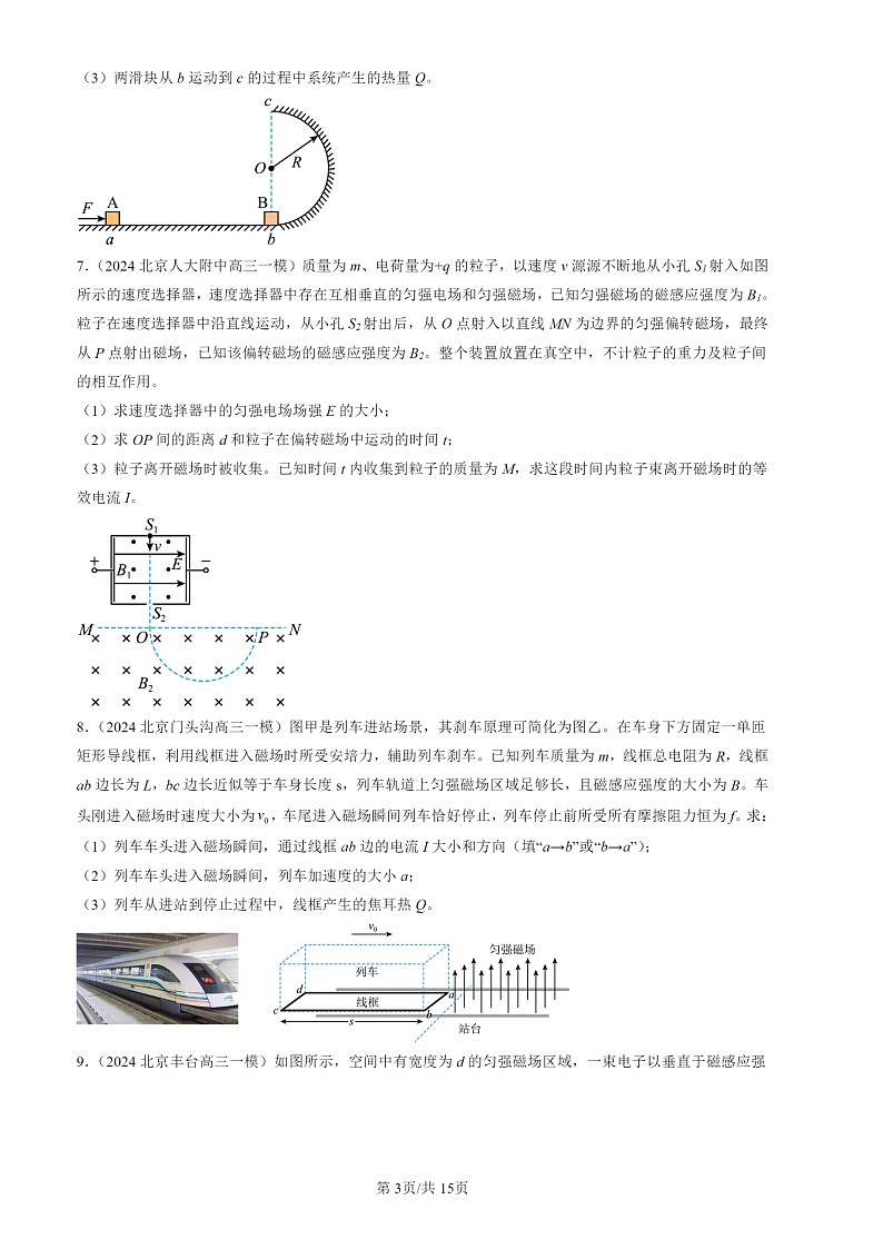 2024北京高三一模物理试题分类汇编：第二道计算题（第18题）第3页
