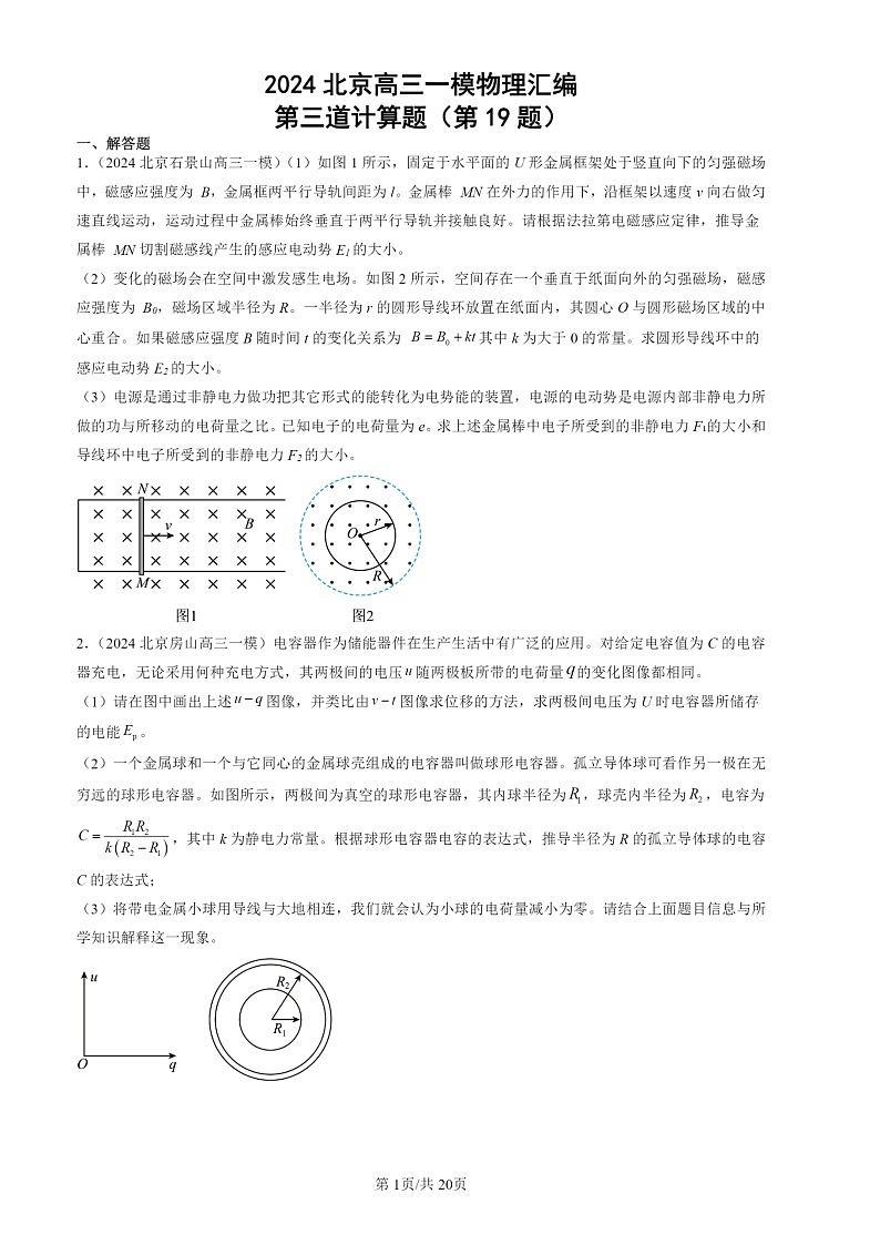 2024北京高三一模物理试题分类汇编：第三道计算题（第19题）第1页