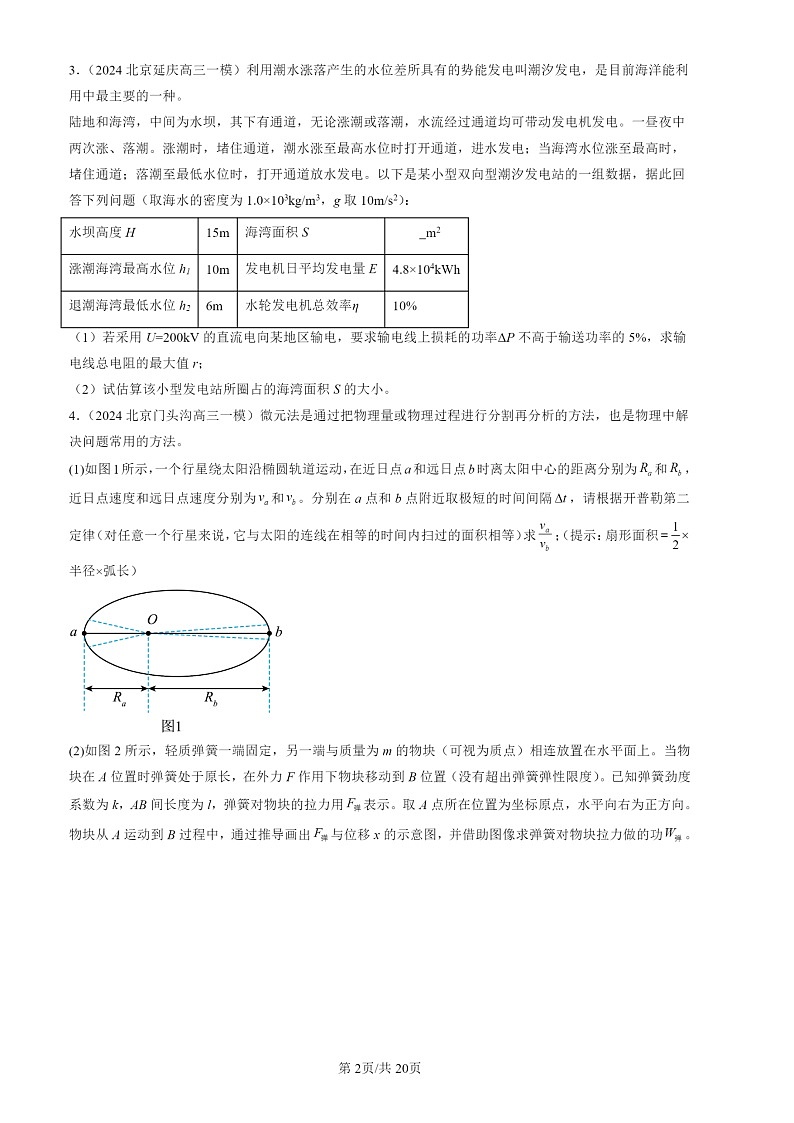 2024北京高三一模物理试题分类汇编：第三道计算题（第19题）第2页
