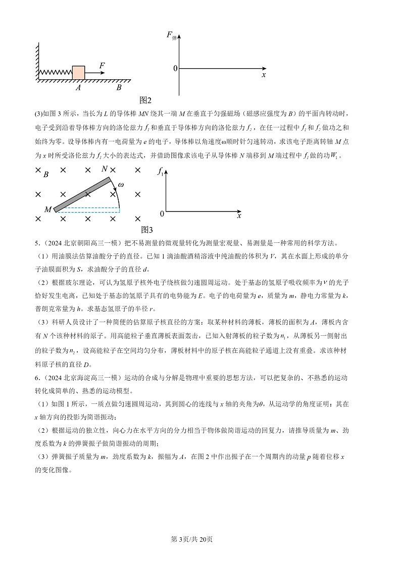 2024北京高三一模物理试题分类汇编：第三道计算题（第19题）第3页