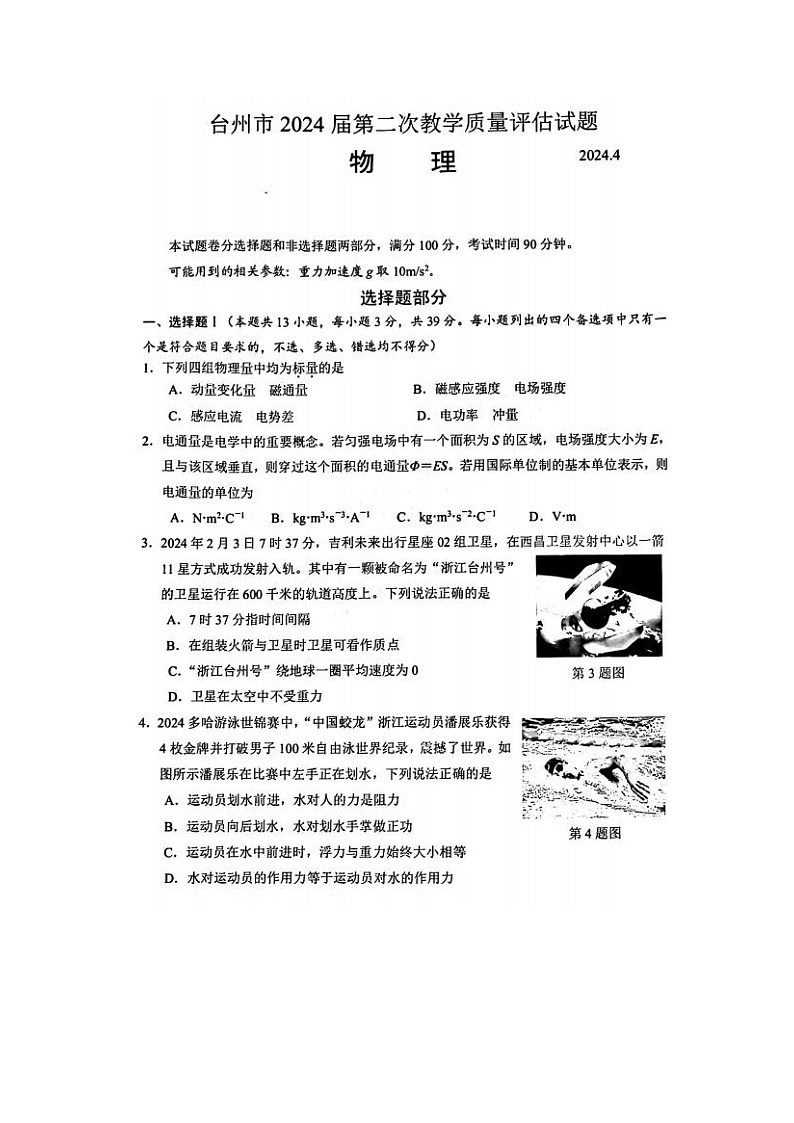 2024届浙江省高三台州二模物理试题及答案01