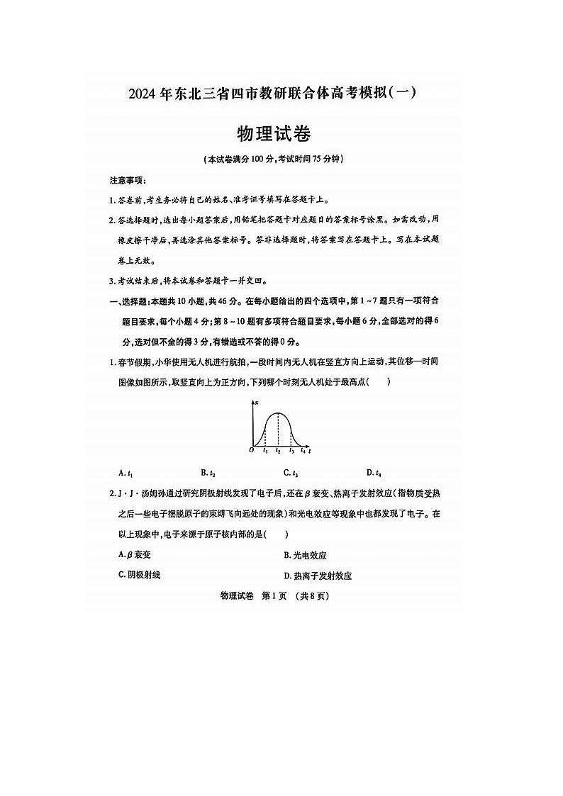 2024届东北三省四市高三一模考试物理试题及答案01