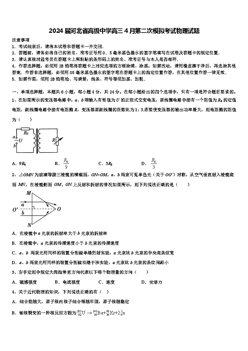 2024届河北省高级中学高三4月第二次模拟考试物理试题01