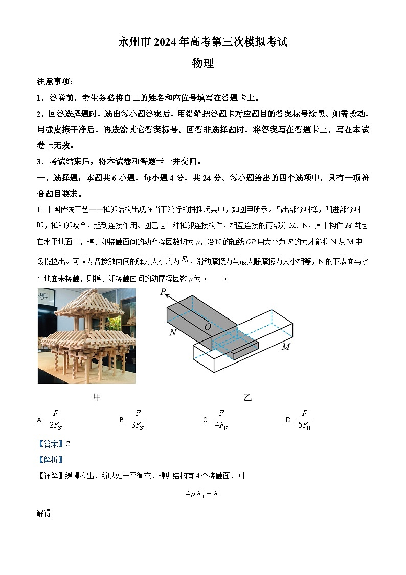湖南省永州市2024届高三下学期三模物理试题含解析第1页