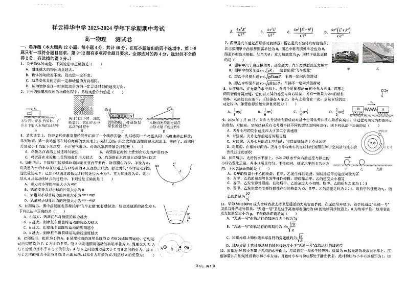 云南省大理白族自治州祥云祥华中学2023-2024学年高一下学期5月期中物理试题第1页
