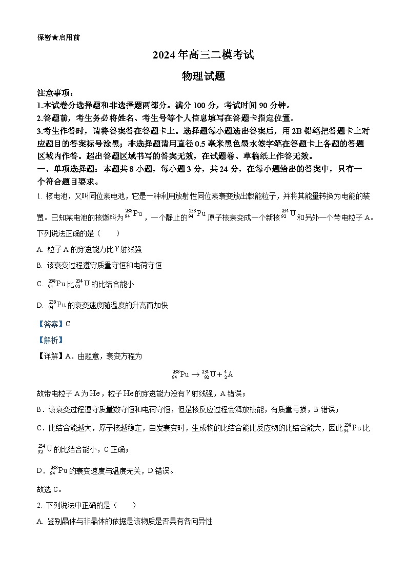 2024届山东省菏泽市鄄城县第一中学高三下学期5月二模物理试题（原卷版+解析版）01