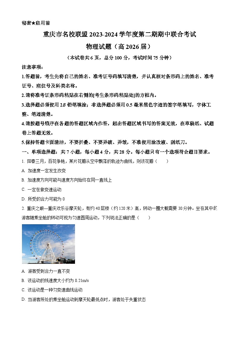 重庆市名校联盟期中联合考试2023-2024学年高一下学期4月期中物理试题 Word版无答案第1页