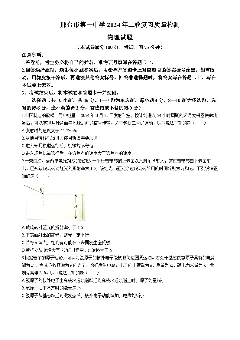2024届河北省邢台市第一中学高三下学期二模物理试卷01