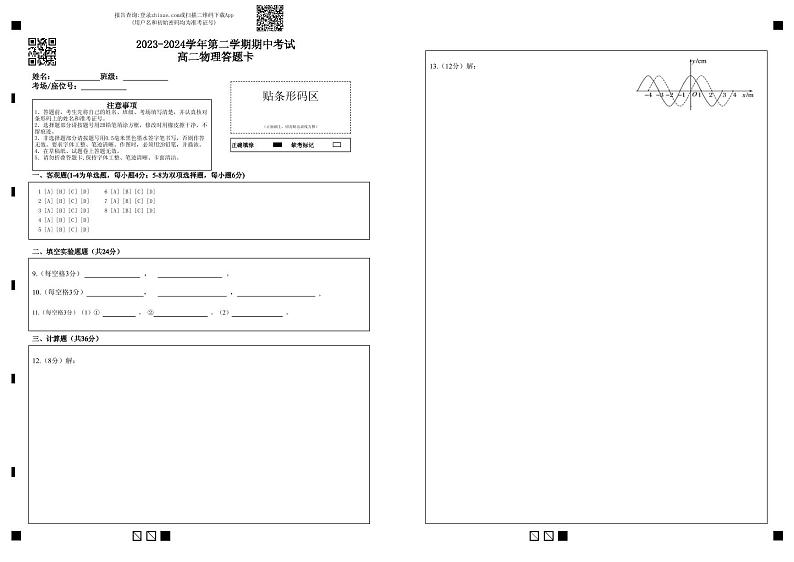 2023-2024学年第二学期期中考试高二物理答题卡第1页