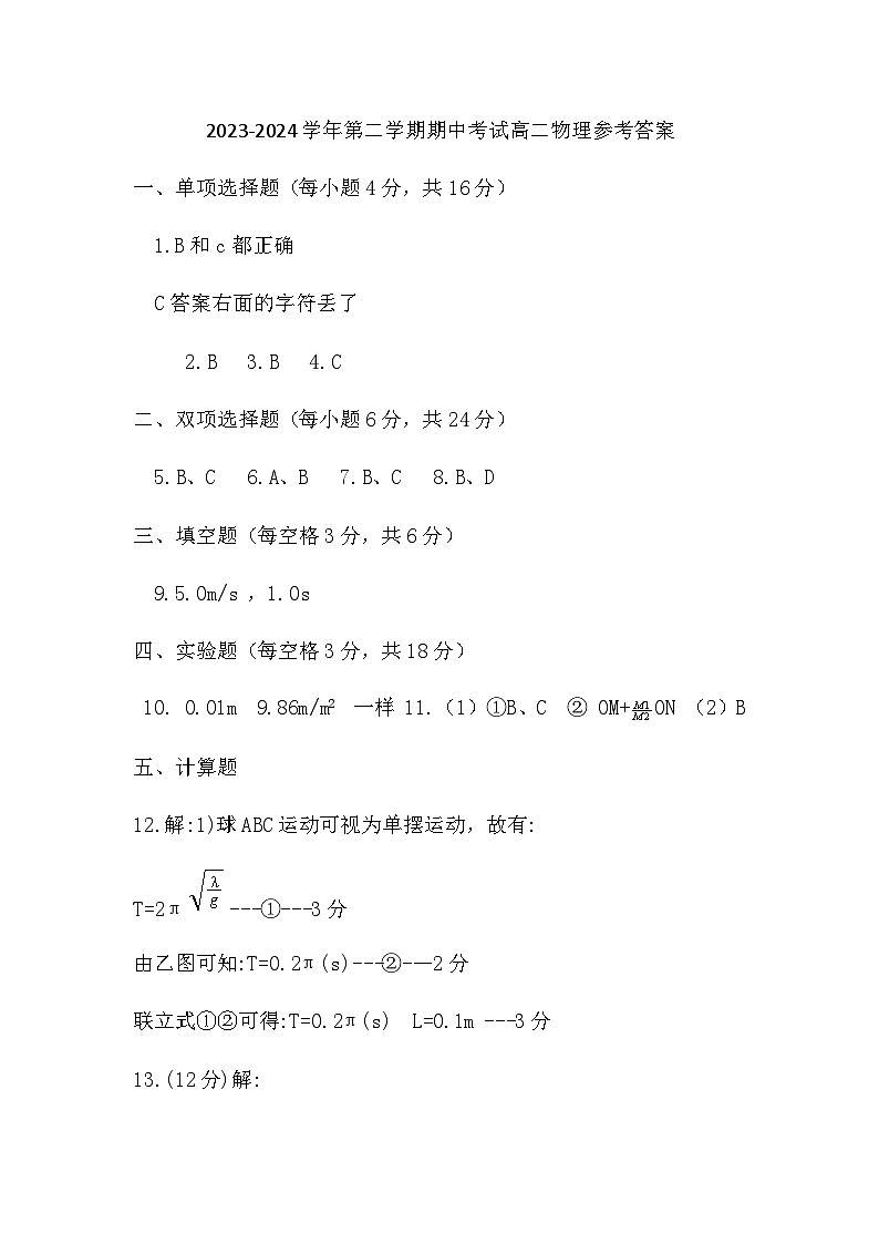 2023-2024学年第二学期期中考试高二物理参考答案第1页