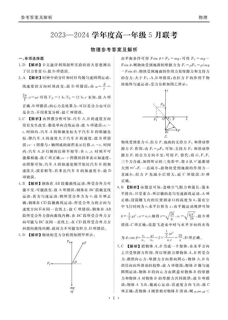 广东省河源市部分学校2023-2024学年高一下学期5月期中联考物理试题01